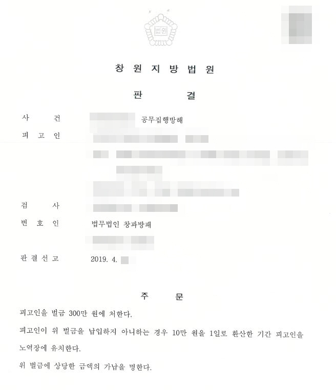  공무집행방해 벌금형 300만원 선고 사례