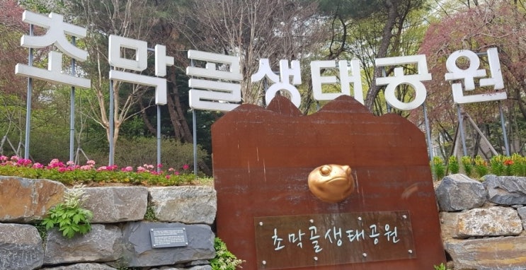  [군포]초막골 생태공원을 아시나요?