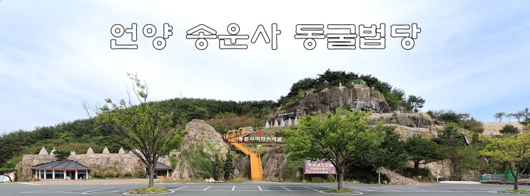  언양 송운사 동굴 법당