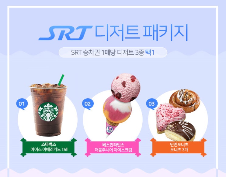 [옥션티켓] 티랩 SRT 편도티켓+디저트패키지 -할인정보