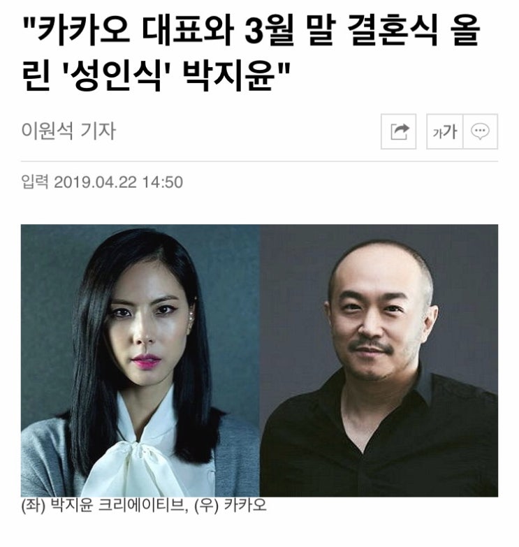  [박지윤 3월말 결혼] 카카오대표. 박지윤. 2년 열애 끝에 결혼