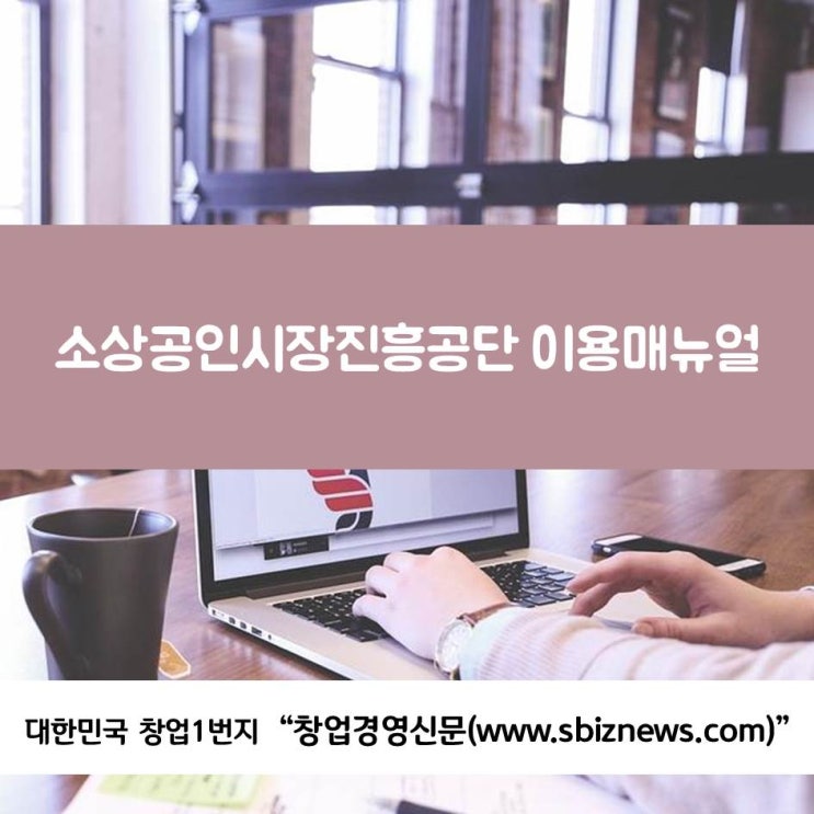  소상공인시장진흥공단 이용매뉴얼 2탄