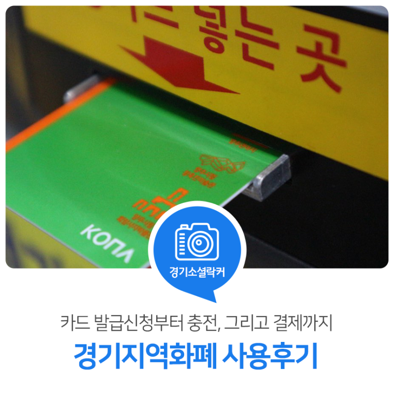 카드 발급신청부터 충전, 그리고 결제까지! 경기지역화폐 사용후기
