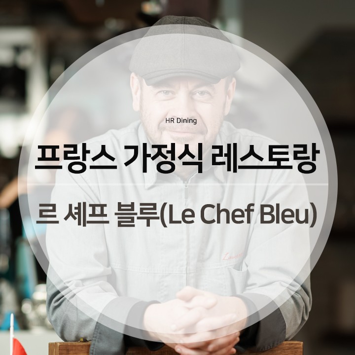 호텔앤레스토랑 - “프렌치 감성이 넘치는 식탁” 프랑스 가정식 레스토랑 르 셰프 블루(Le Chef Bleu)