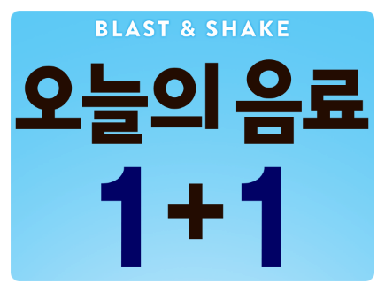  배스킨라빈스 이벤트 오늘의음료 쉐이크,블라스트 원플원1+1