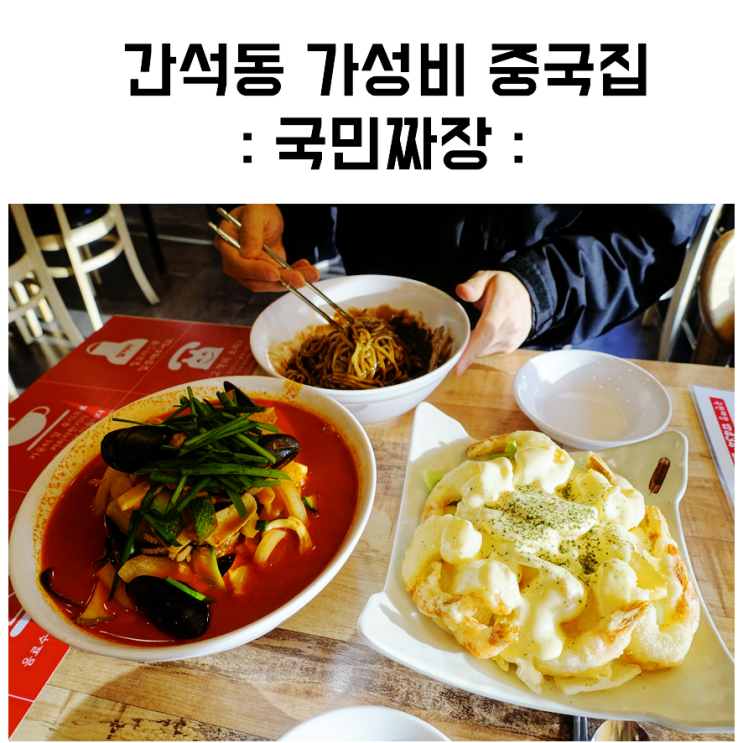  간석동중국집 - 가성비 대박 국민짜장 2900원 짜장맛보기