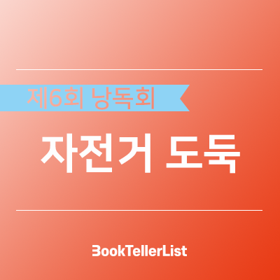  제6회 정기낭독회ㅣ자전거 도둑