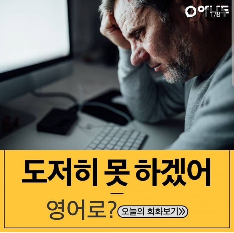  원어민 필수회화 - 도저히 못하겠어 영어로는?