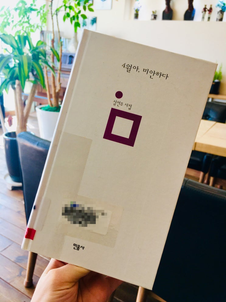  [시집리뷰] 『4월아, 미안하다』, 심언주