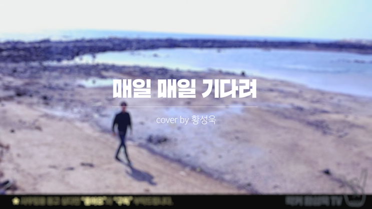 락발라드 매일매일 기다려 -하현우(우리동네 음악대장) 복면가왕 COVER By 황성욱