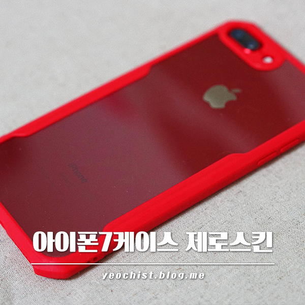 아이폰7플러스 케이스, 제로스킨 댕돌 범퍼 케이스 취향저격