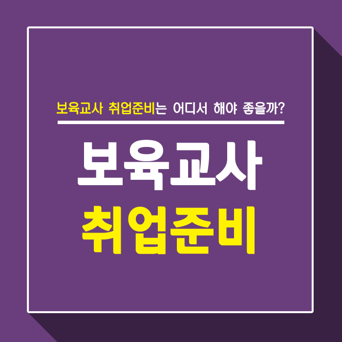  보육교사 취업 준비는 어디서 해야 좋을까?