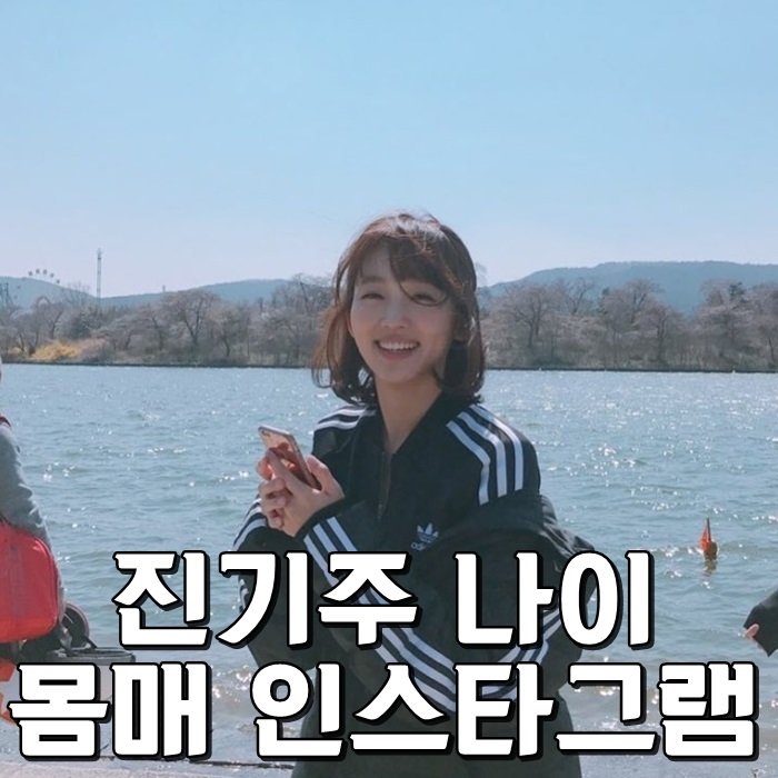  진기주 나이 몸매 인스타그램 귀여워