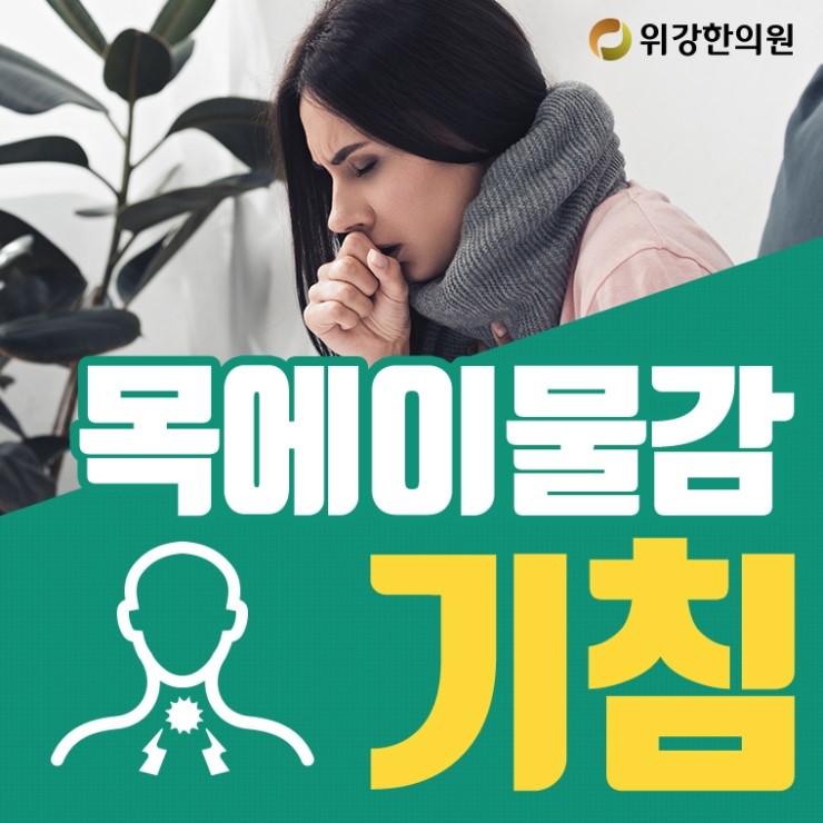  목에이물감기침 불쾌하고 답답한 증상 지속되고 있다면