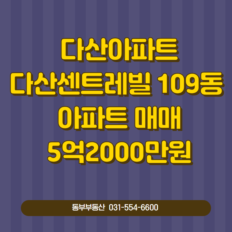 다산아파트 다산센트레빌 109동 아파트 매매