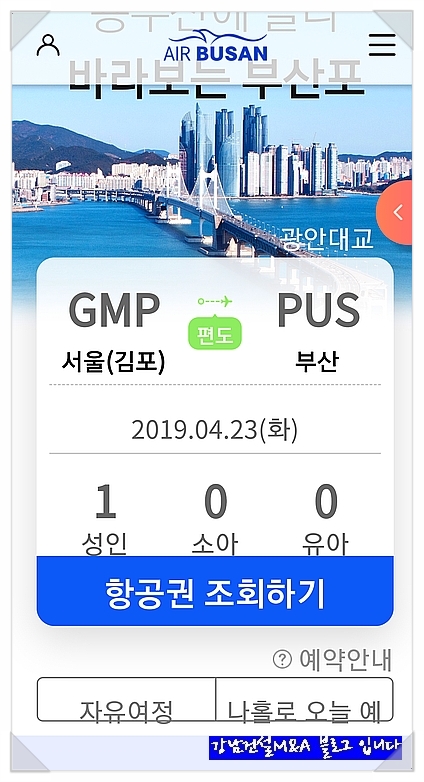  에어부산 항공권 지구의 날 특가 예매 후기