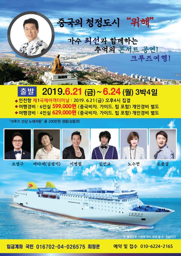  최선 가수 와 함께하는 추억의 콘서트공연! 크루즈여행!
