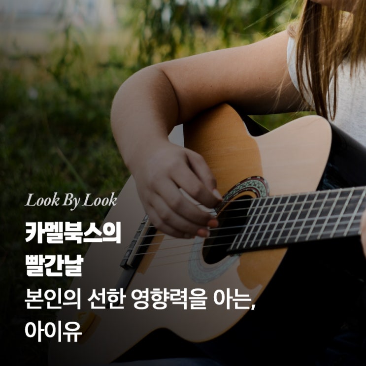  본인의 선한 영향력을 아는, 아이유