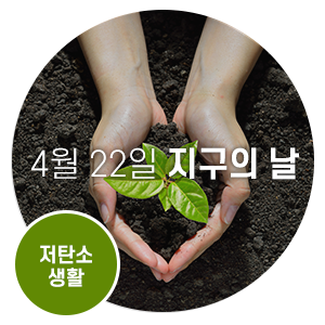  오늘은 지구의 날! 지구의 건강을 함께 지켜 보아요!