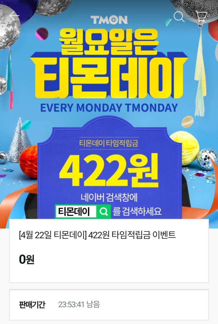  [적립금] 티몬데이 422 적립금