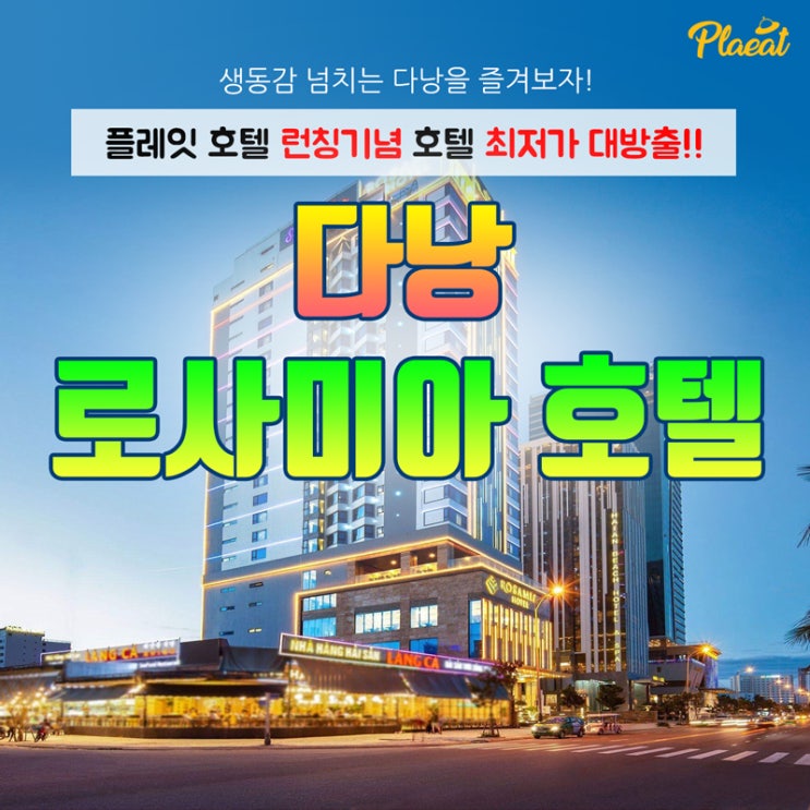  다낭 로사미아 호텔 전일정 조식포함 국내 최저가 단독판매
