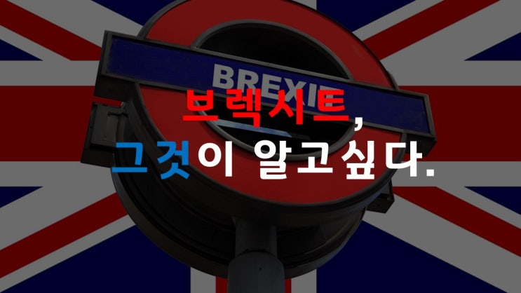  브렉시트, 그것이 알고싶다.