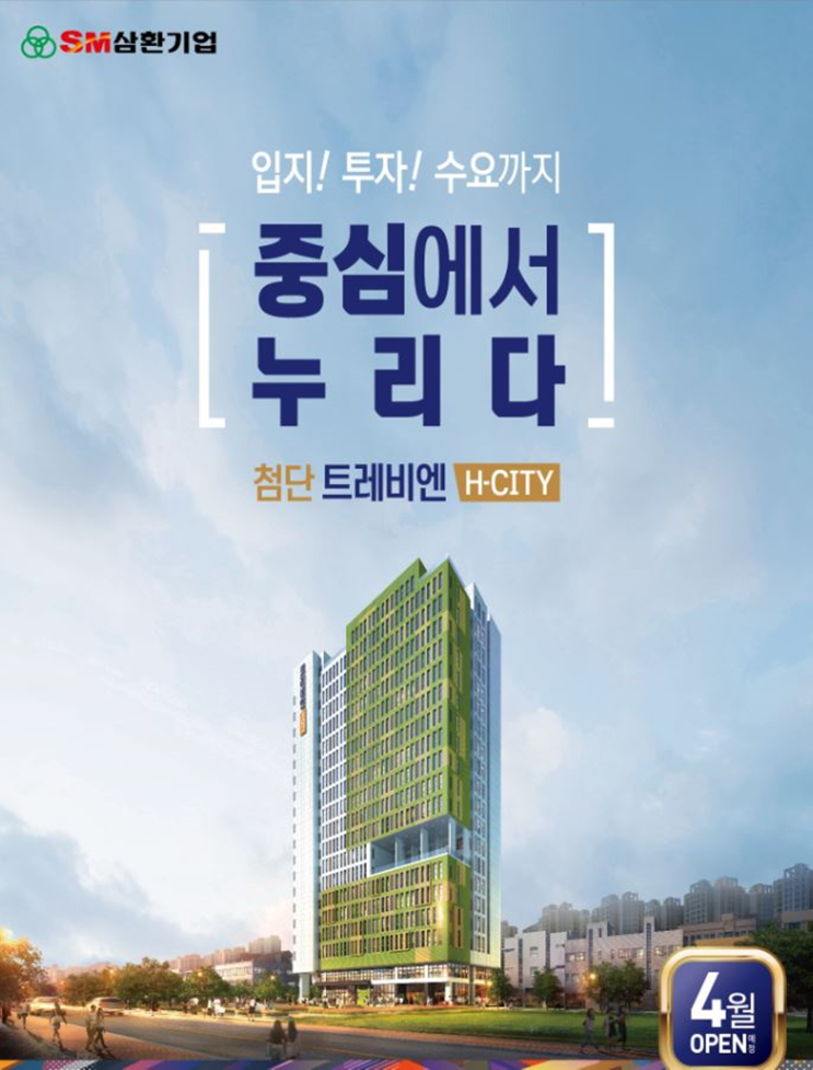  광주 첨단 트레비엔 h-city 오피스텔 추천 <모델하우스 OPEN>