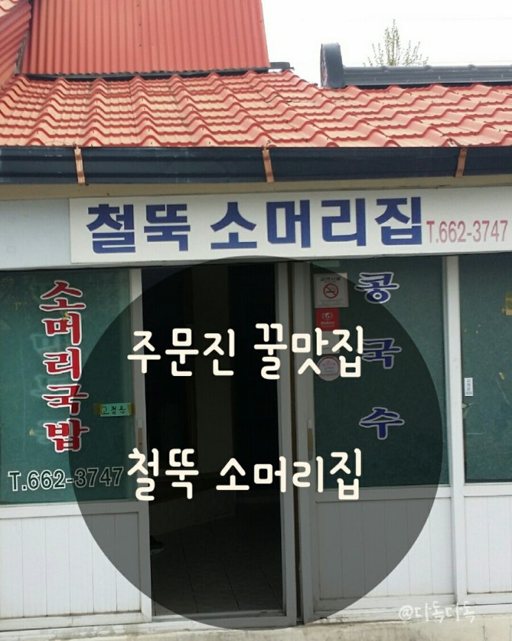 [주문진 꿀맛집] 철뚝 소머리집
