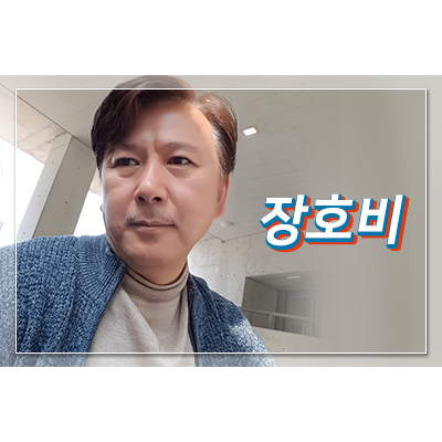  장호비ㅣKBS 23기 성우