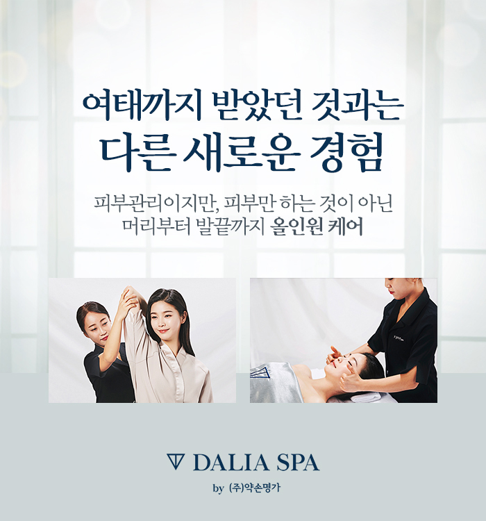  반포동 피부관리 얼굴과 몸 전신케어하는 연예인 피부관리샵