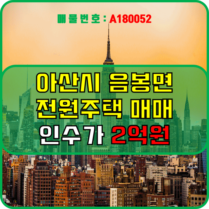  아산시 음봉면 단독주택, 전원주택 매물 추천 (A180052)