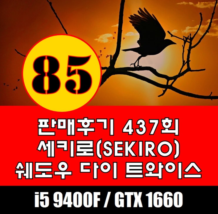  프롬소프트 신작 세키로(SEKIRO.쉐도우 다이 트와이스) 사양.조립컴퓨터