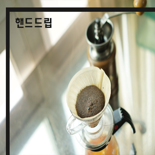  핸드드립으로 커피내려마시기