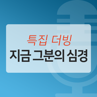  특집 더빙 <지금 그분의 심경>