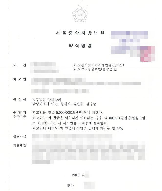  교통사고처리특례법위반(치상)과 두번째 음주운전 벌금형 약식명령 사례