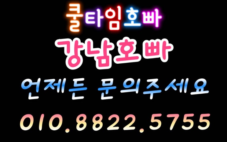  강남쿨타임 언제나 즐겨보자