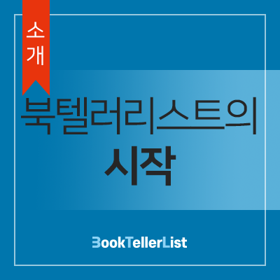  <소개> 북텔러리스트의 시작