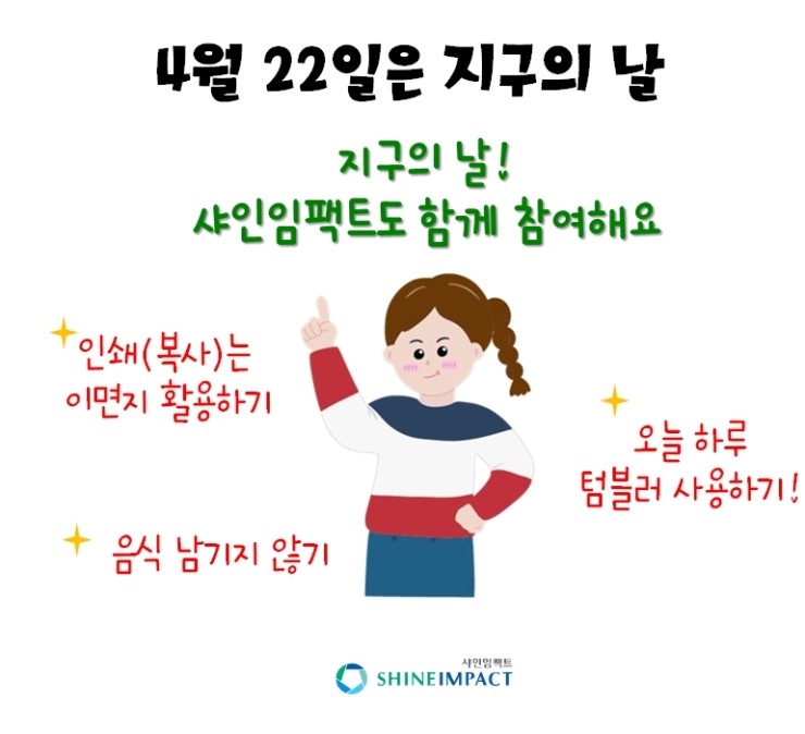  지구의날 ! 샤인임팩트도 함께 합니다.