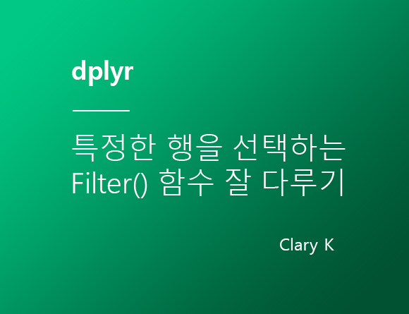 [R정제] dplyr :: 특정 행을 선택하는 'filter()' 함수 잘 다루기