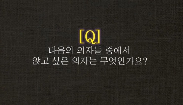  심리테스트-앉고 싶은 의자로 알아보는 본인이 바라보는 일의 의미