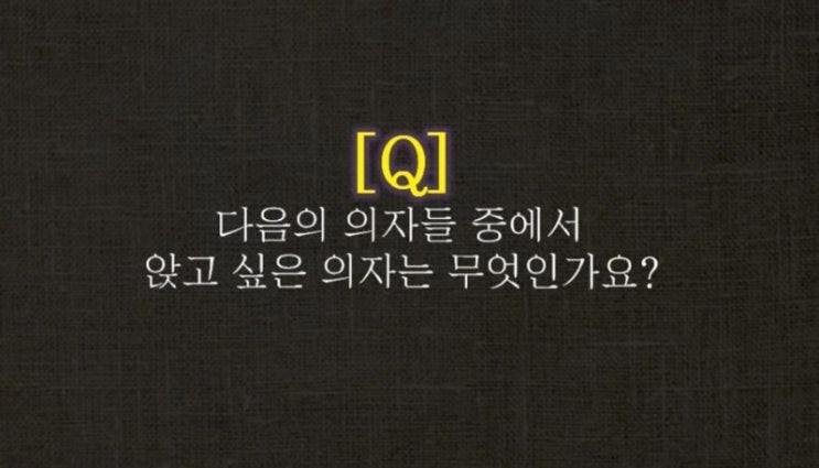 심리테스트-앉고 싶은 의자로 알아보는 본인이 바라보는 일의 의미