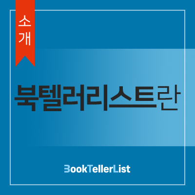 &lt;소개&gt; 북텔러리스트란