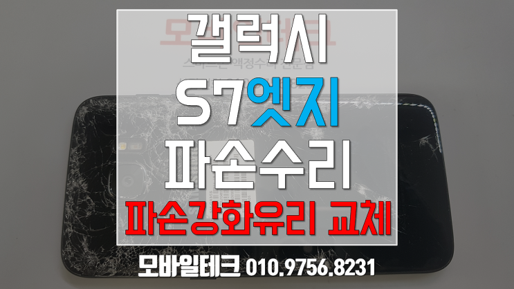  갤럭시s7엣지 전, 후면 강화유리 파손 수리 / s7엣지 앞 뒷면 강화유리파손교체 수리