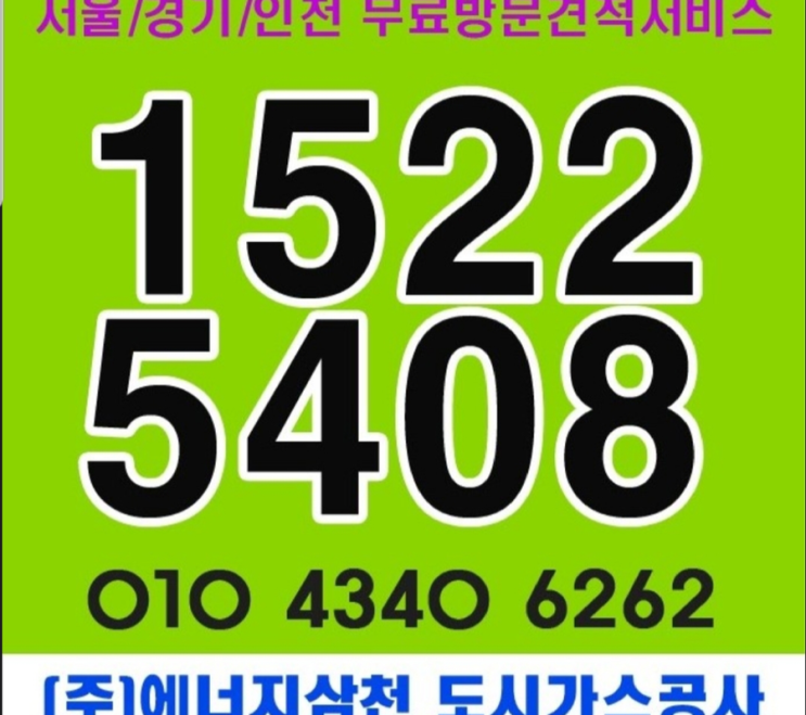  수표도시가스 설치공사 (주)에너지삼천 탁월한 선택 좋습니다