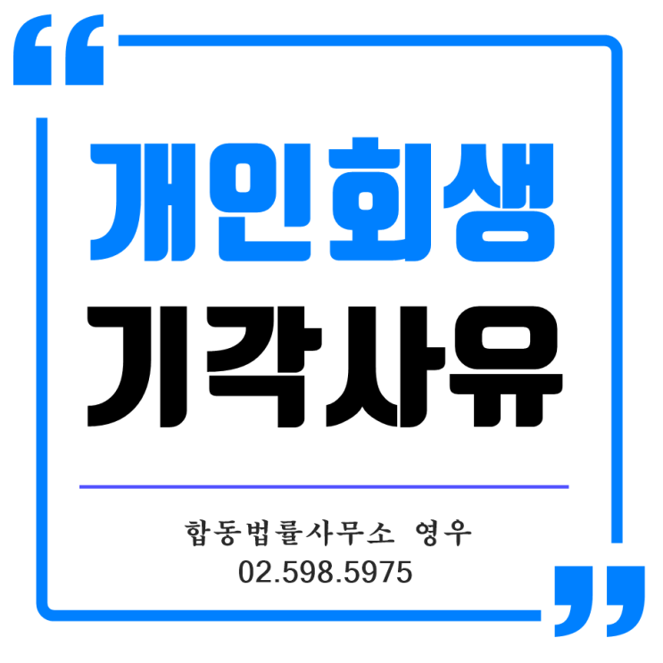  개인회생 기각사유·성공사례, 개인회생 뜻 요약정리