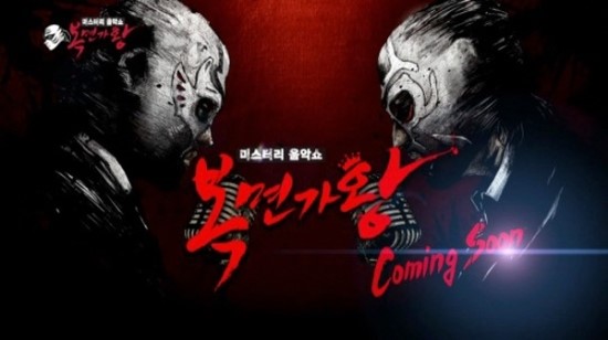 미스터리 음악쇼 복면가왕 201회~300회 출연자 노래 목록