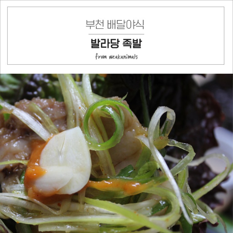  부천대족발보쌈 발라당족발 파보쌈이 맛있는 심곡동배달맛집