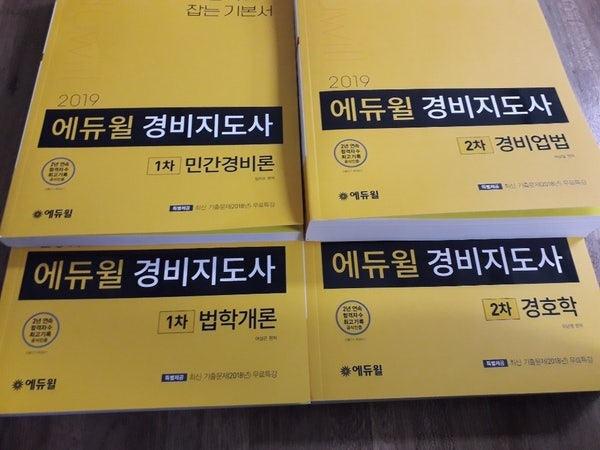 경비지도사교재추천 & 공부방법 공유