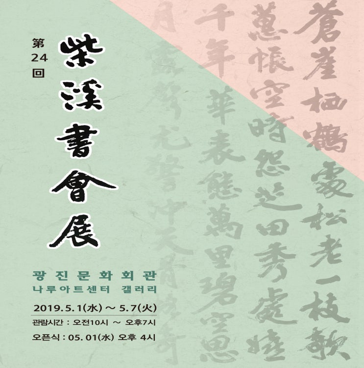  [5월의 전시] 제24회 시계서회전-광진문화회관