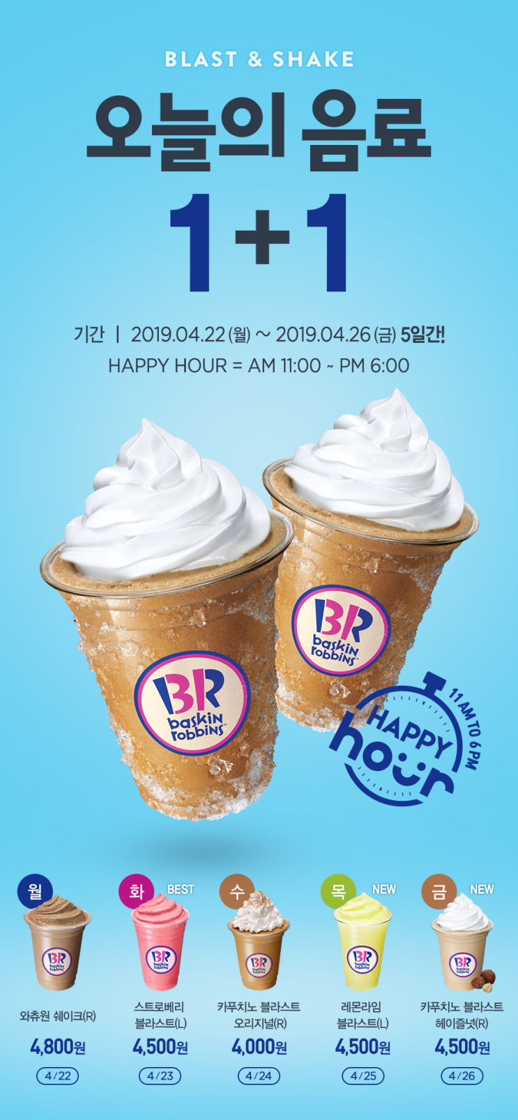  베스킨라빈스31 오늘의음료 블라스트 쉐이크 1+1 와츄원쉐이크 최고!!